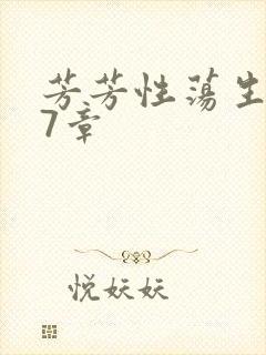 芳芳性荡生活17章