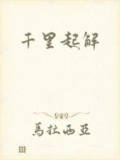 千里起解