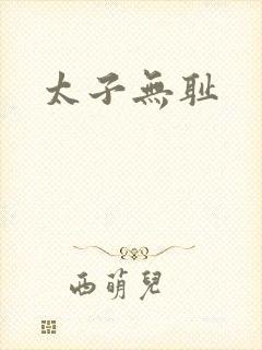 太子无耻