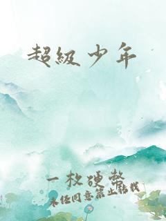 超级少年