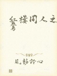 红楼同人之金鸳鸯