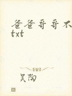 爸爸哥哥不要了txt
