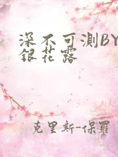 深不可测BY金银花露