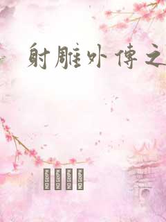 射雕外传之黄蓉