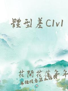 体型差C1v1