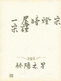 一屋暗灯宋星阑宋谨