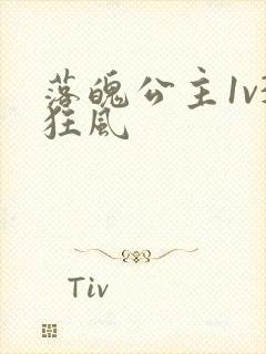 落魄公主1v3狂风