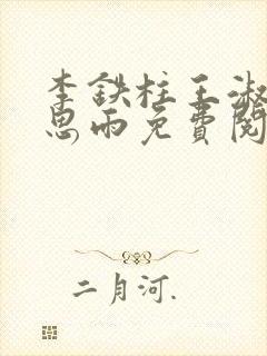 李铁柱王淑兰李思雨免费阅