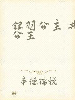 银羽公主 共享公主