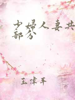 少妇人妻共32部分