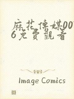 麻花传媒0076免费观看