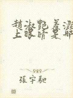 赵淑艳羞涩的闭上眼睛是哪一集