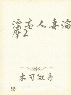 漂亮人妻沦陷按摩2