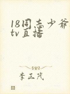 18同志少爷ktv直播