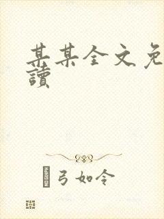 某某全文免费阅读