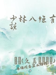 少林八绝有声小说