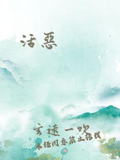 活恶