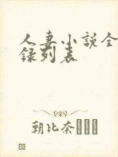 人妻小说全集目录列表