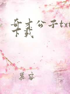 奇才公子txt下载