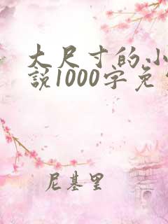 大尺寸的小黄说说1000字免费