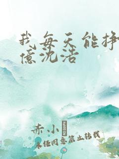 我每天能挣一个亿沈浩