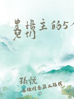 农场主的5个女儿们