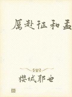 厉赴征和孟黎月