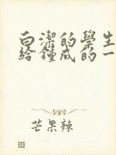 白洁的学生晶晶给钟成的一封信