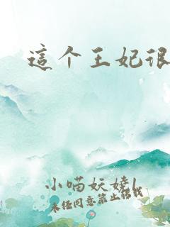 这个王妃很淡定