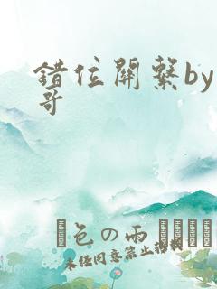 错位关系by东哥