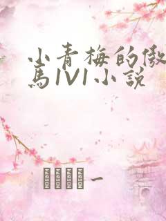 小青梅的傲娇竹马1V1小说