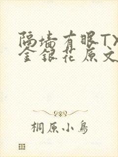隔墙有眼TXL金银花原文