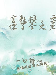 言教授 、要撞坏了全文免费阅读