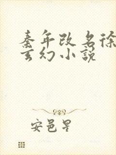 秦年改名徐年的玄幻小说