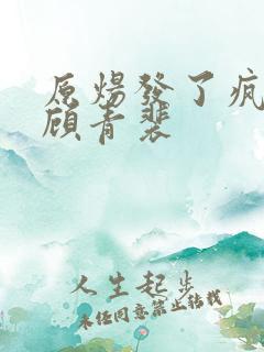 原炀发了疯的顶顾青裴