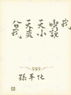 公天天吃我奶躁我爽小说