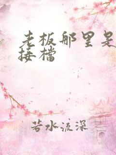 老板那里是XL接档