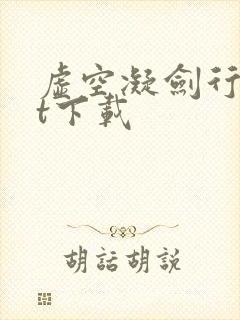 虚空凝剑行txt下载