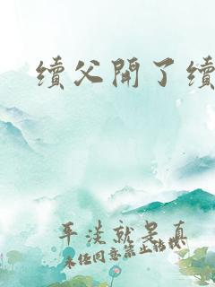 续父开了续女包