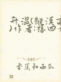 升温(糙汉高干)作者:禧四爷