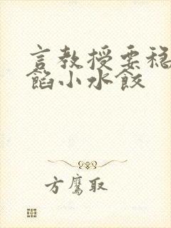 言教授要稳住肉馅小水饺