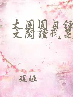 大团圆目录及全文阅读我是工人