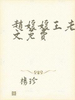 赵媛媛王老汉全文免费