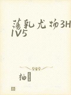 荡乳尤物3HP1V5