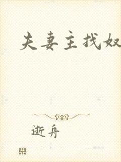 夫妻主找奴