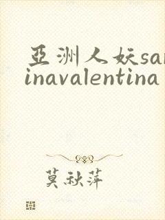 亚洲人妖sarinavalentina