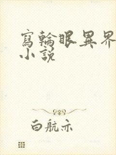 写轮眼异界逍遥小说