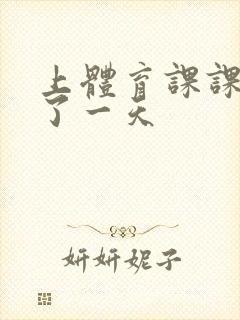 上体育课课被捅了一天