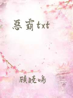 恶霸txt
