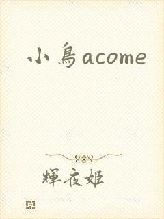 小鸟acome